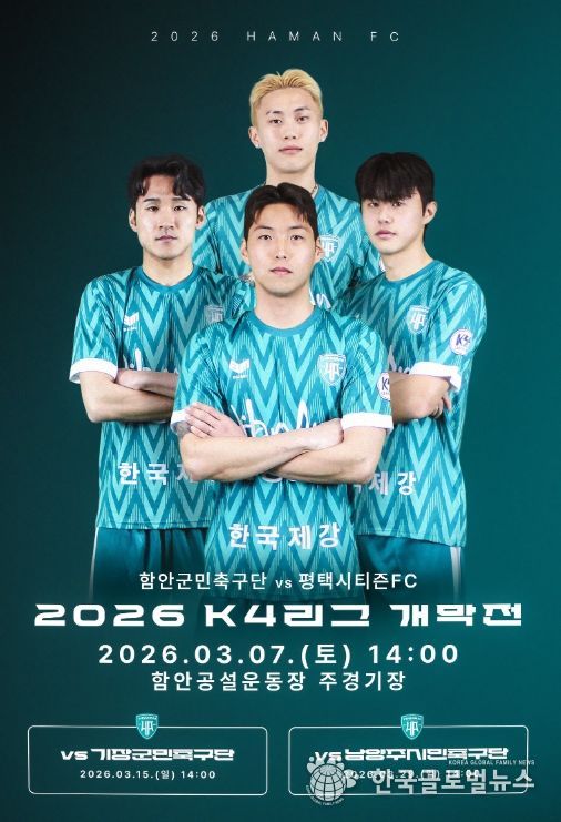 함안군민축구단, 3월 7일 케이포(K4)리그 홈 개막전 개최