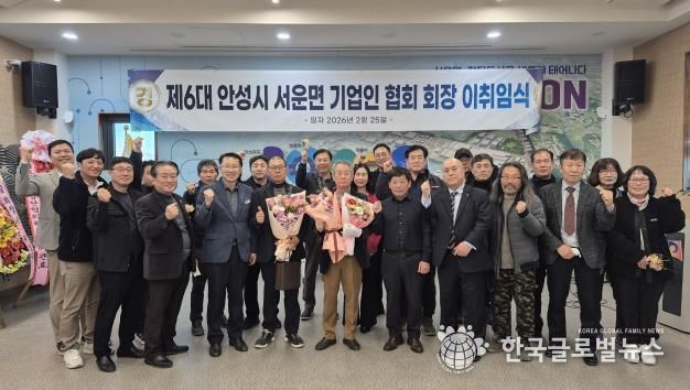 안성시 서운면 기업인협의회, 회장 이·취임식 개최 성료