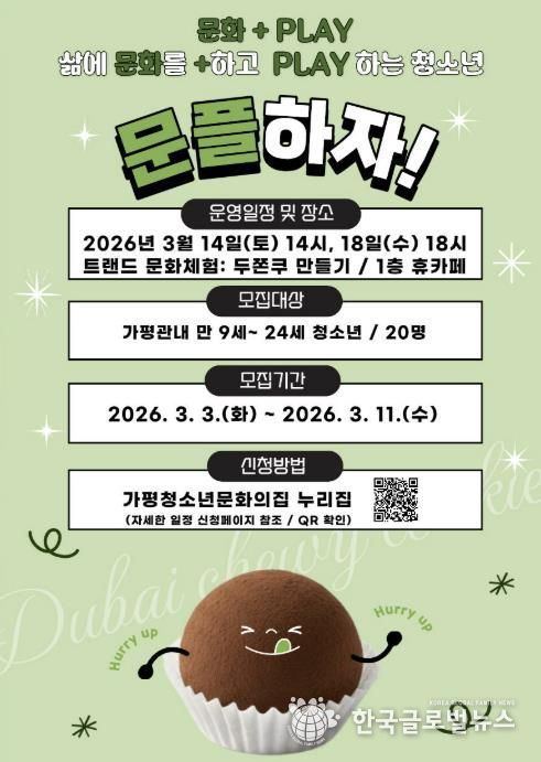 가평청소년문화의집, ‘문플’ 3차 참가가 모집