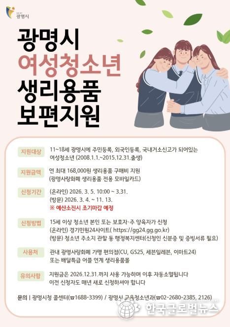 광명시 여성청소년 생리용품 보편지원 안내문