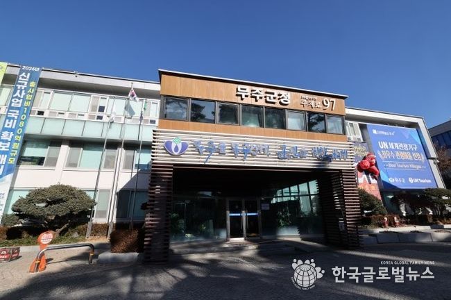 무주군청
