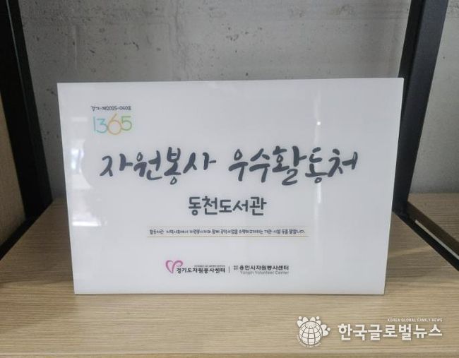 동백·기흥·죽전·동천도서관이 경기도자원봉사센터의 ‘2025 자원봉사 프로그램 운영 우수 활동처’로 선정됐다