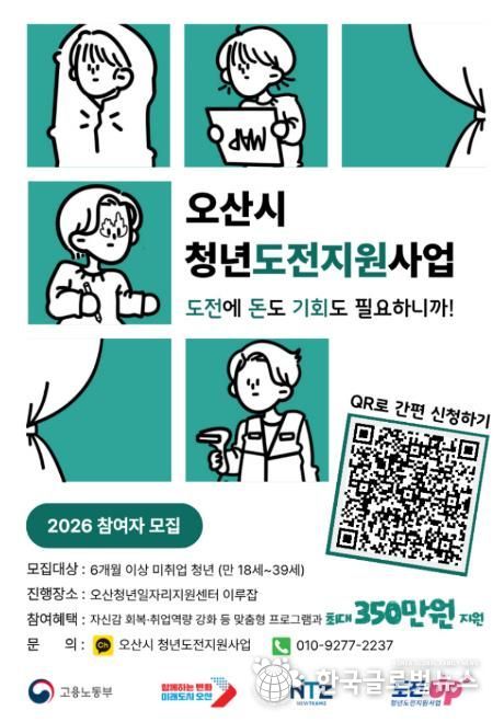 오산시, ‘2026년 청년도전지원사업’ 참여자 모집