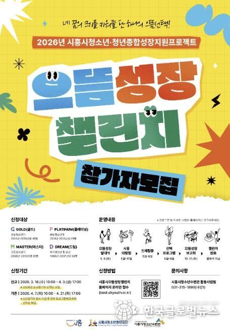 시흥시청소년청년재단, '2026년 시흥시으뜸성장챌린지' 참가자 모집
