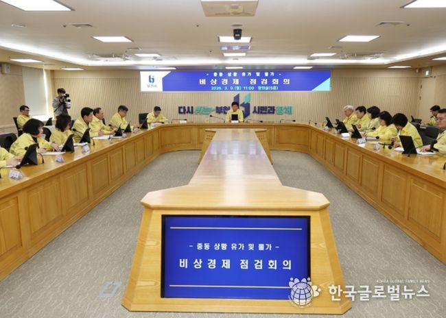 부천시가 9일 ‘중동 상황 유가 및 물가 관련 비상경제 점검회의’를 열고, 유가·난방비·기업 피해·취약계층 보호 등 분야별 세부 대책을 점검했다.