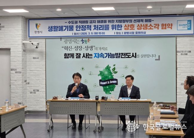 군포시, 광명시와 ‘공공소각장 상생’ 전국 최초 시행