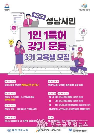 성남산업진흥원, 「성남시민 1인 1특허 갖기 운동」 3기 교육생 모집 홍보물