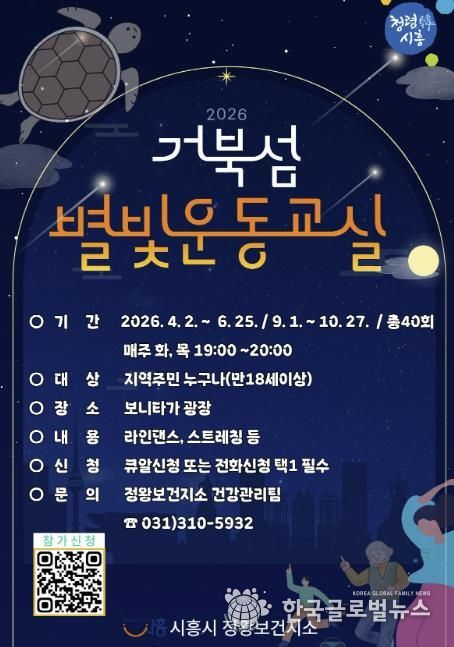 거북섬 별빛운동교실 포스터