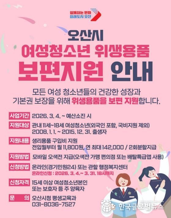 오산시, 여성청소년 위생용품 보편지원 사업 추진