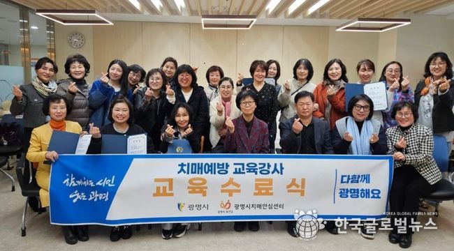 지난 13일 광명시치매안심센터에서 열린 '치매예방교육 시민 강사 양성 과정' 수료식 참석자들이 기념사진을 촬영하고 있다.