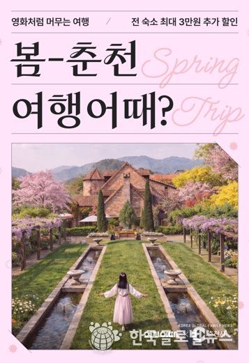 ‘봄나들이 하러 춘천 오세요’ 숙박 최대 3만원 할인