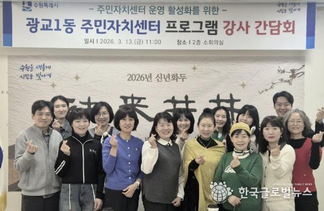 수원시 영통구 광교1동, 주민자치센터 프로그램 강사 간담회 개최