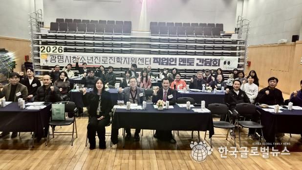 광명시청소년진로진학지원센터, 2026년 ‘직업인 멘토 간담회’ 성료
