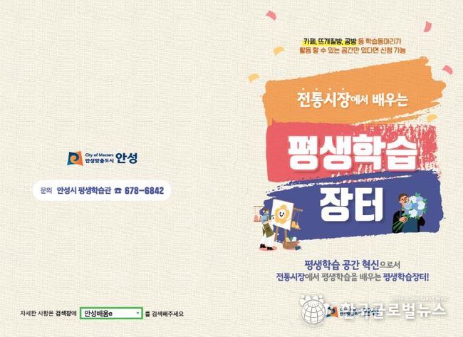 안성시, 전통시장 연계 '평생학습장터' 학습공간 및 학습동아리 모집