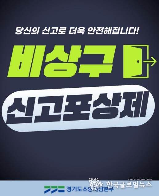 가평소방서, 소방시설 불법행위 ‘신고포상제’ 연중 운영