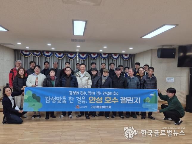 안성시 안성2동 통장협의회, '감성맞춤 한걸음, 안성 호수 챌린지' 첫 걸음