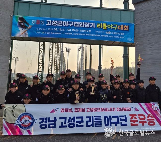 고성리틀야구단, 제8회 고성군야구협회장기 리틀야구대회 준우승