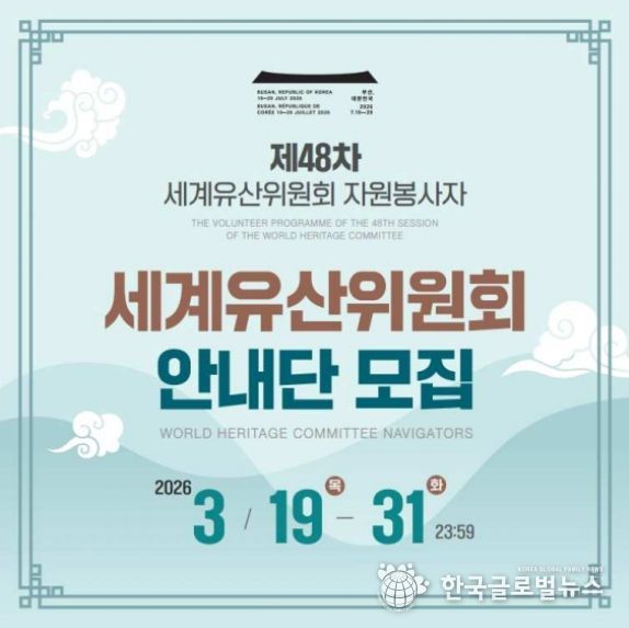 ‘세계유산위원회 안내단 모집’ 홍보물