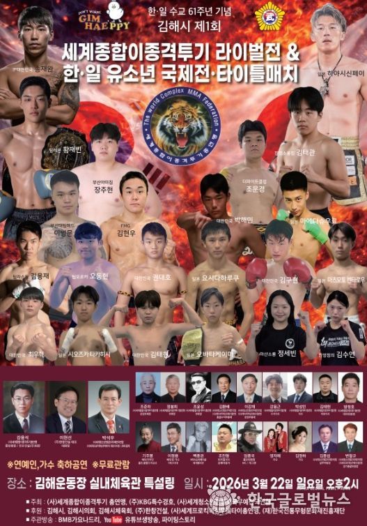 한·일 종합격투기 맞대결 22일 김해서 첫 개최
