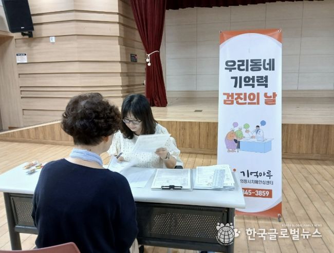 의왕시, 치매 조기검진으로 건강한 노후 준비 시작