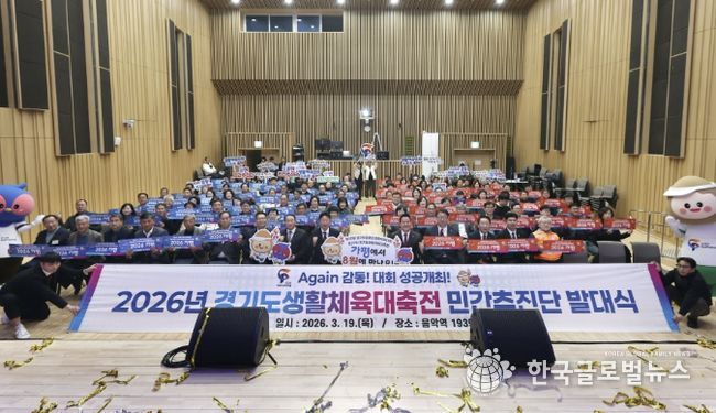 경기도생활체육대축전 ‘민간추진단’ 출범… 열기 확산