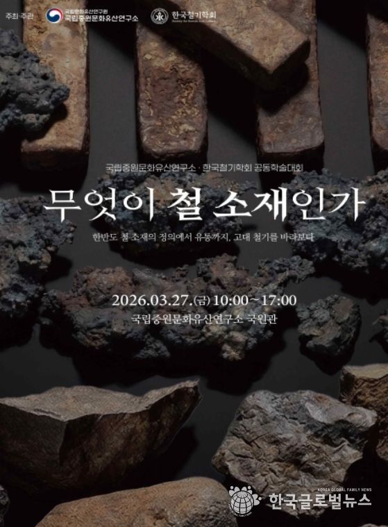 ‘무엇이 철 소재인가’ 학술대회 포스터