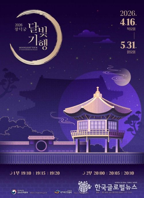 2026년 상반기 '창덕궁 달빛기행' 웹포스터