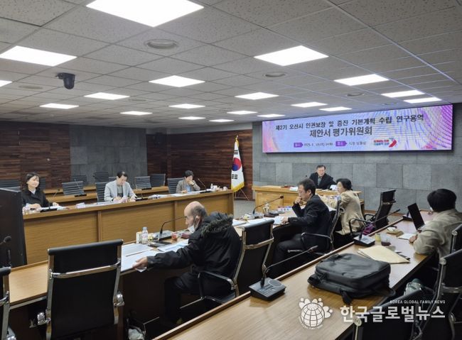 오산시, 제2기 인권보장 및 증진 기본계획 수립 연구용역 제안서 평가위원회 개최