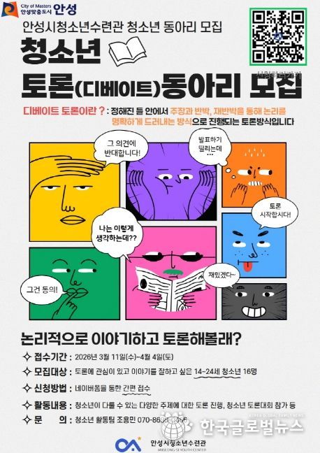 안성시청소년수련관, 청소년 디베이트(토론) 동아리 참가자 모집