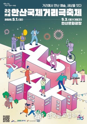 '제22회 안산국제거리극축제' 포스터.(안산문화재단 제공 사진)