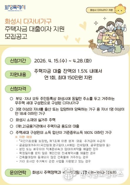 2026 화성특례시 다자녀가구 주택자금 대출이자 지원사업 홍보 포스터