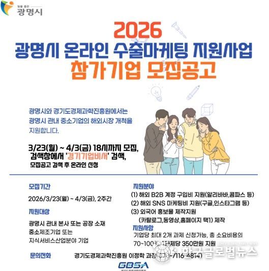 2026 광명시 온라인 수출마케팅 지원사업 참가기업 모집 안내문.