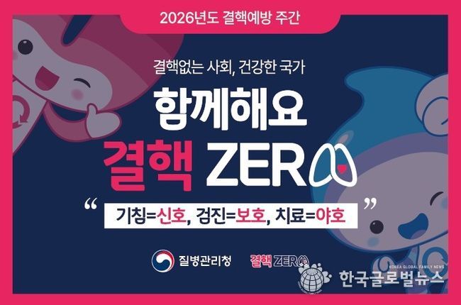 결핵예방 주간 '함께해요 결핵 제로(ZERO)' 안내문.