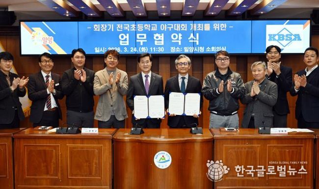 밀양시가 24일 시청 소회의실에서 대한야구소프트볼협회와 회장기 ‘전국초등학교 야구대회’ 업무협약을 체결한 후 기념 촬영을 하고 있다.