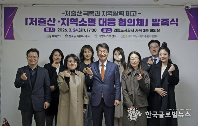 의왕도시공사,“저출산 ․ 지역소멸 대응 협의체”발족