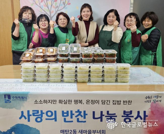 수원시 영통구 매탄2동, 새마을부녀회 봄 맞이 '사랑의 반찬 나눔' 행사 개최