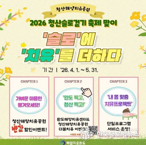 청산 슬로걷기 축제 연계 _청산 해양치유공원_ 이벤트 안내