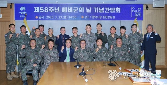 평택시, ‘제58주년 예비군의 날 기념 간담회’ 성료