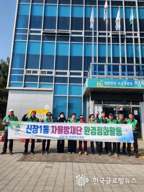 평택시 신장1동 자율방재단 새봄맞이 환경정화 활동