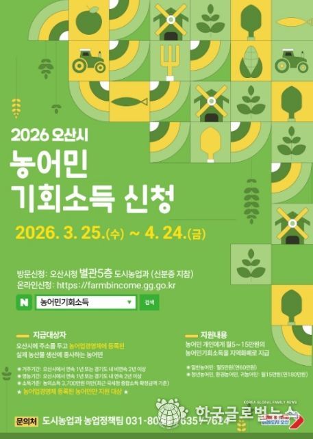 오산시, ‘2026년 농어민 기회소득’ 신청 접수…3월 25일부터 4월 24일까지