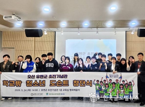 오산시 유엔군 초전기념관, ‘2026년 학교밖 청소년 도슨트 양성사업’ 창단식 개최