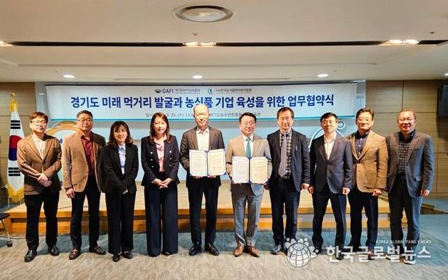 경기도농수산진흥원-한국농식품벤처투자협회, 농식품 벤처기업 육성 및 푸드테크 산업 활성화 업무협약 체결