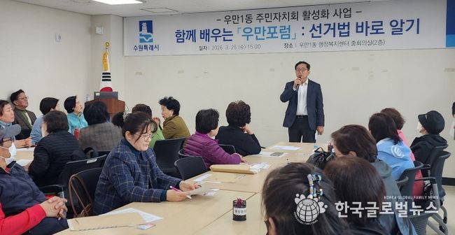 수원시 팔달구 우만1동 주민자치회, '제1회 우만포럼: 선거법 바로알기' 개최