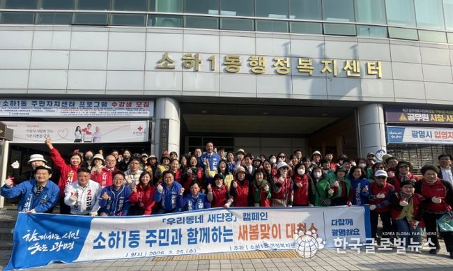 광명시 소하1동 행정복지센터는 지난 25일 봄을 맞아 깨끗하고 쾌적한 거리 조성을 위한 ‘새봄 맞이 합동 대청소’를 실시했다.