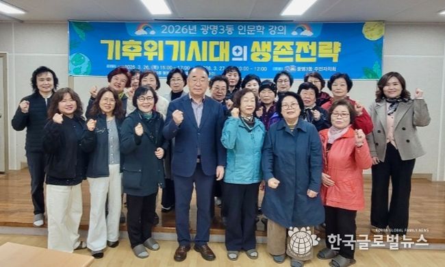 광명3동 주민자치회, ‘기후위기 시대 생존전략’ 인문학 특강 마쳐