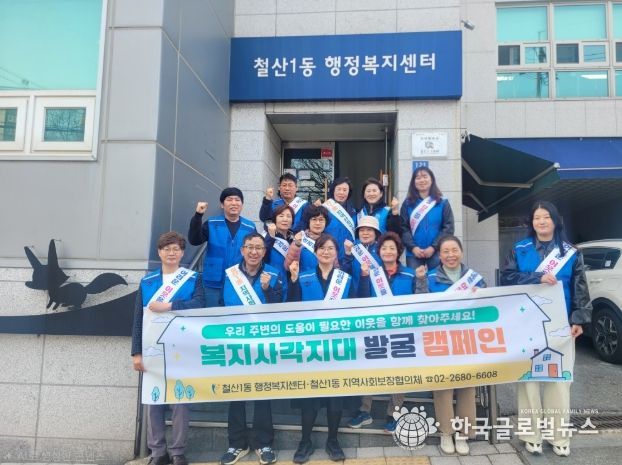 철산1동 지역사회보장협의체, 복지사각지대 발굴 캠페인