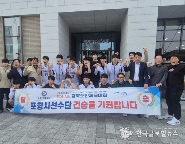 제64회 경북도민체전 농구 남고부와 서포터즈단.