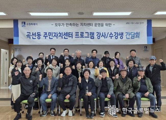 수원시 권선구 곡선동 주민자치회, 수업 만족도 향상을 위한 주민자치센터 프로그램 간담회 개최