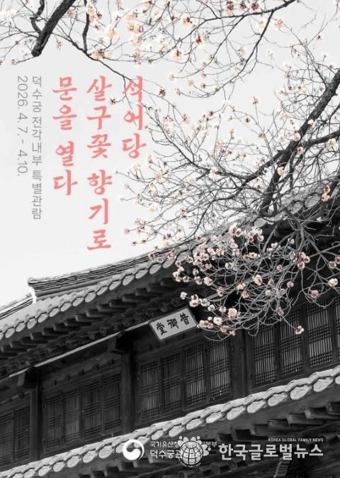 덕수궁 전각내부 특별관람 웹포스터