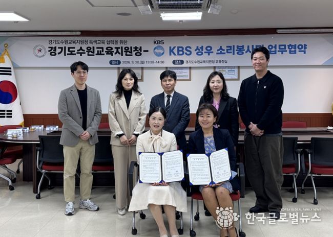 수원교육지원청, KBS 성우 소리봉사단과 업무협약 체결
